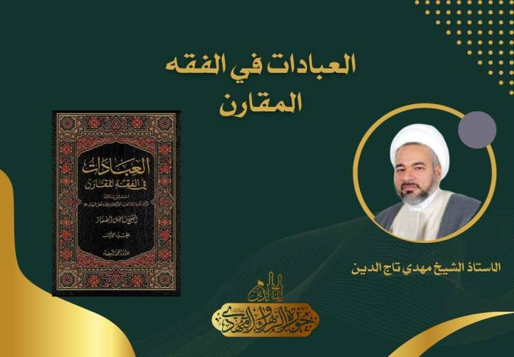 دورة العبادات في الفقه المقارن